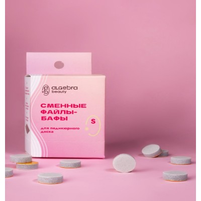 Сменные файлы-диски для педикюра Algebra beauty, Баф S 15мм