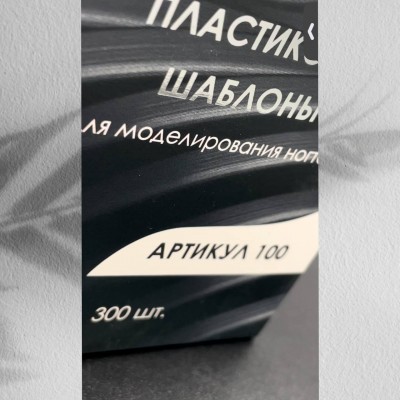 Пластиковые шаблоны NR для моделирования ногтей (300шт)