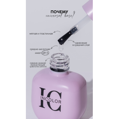 Incolor Base Universal (15мл)