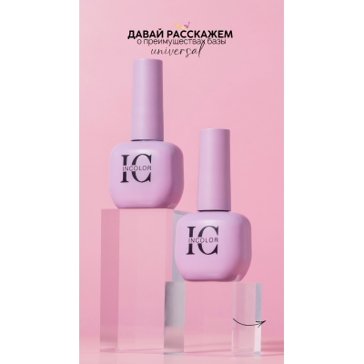 Incolor Base Universal (15мл)