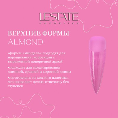 Верхние формы Lestate Almond (130шт/уп.) Верхние формы Lestate Almond (130шт/уп.)
