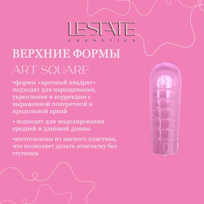 Верхние формы Lestate Art Square (120шт/уп.) Верхние формы Lestate Art Square (120шт/уп.)