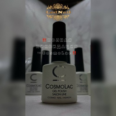 CosmoLac Classic (в ассортименте)